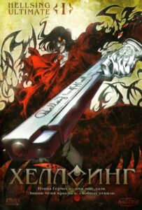 Хеллсинг Ultimate Смотреть Все Сезоны на Русском