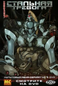 Стальная тревога! Смотреть Все Сезоны на Русском