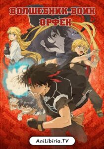 Волшебник-воин Орфен Смотреть Все Сезоны на Русском