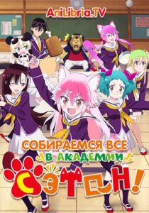 Вступай в стаю! Школа Сэтон Смотреть Все Сезоны на Русском