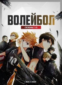 Волейбол!! Смотреть Все Сезоны на Русском