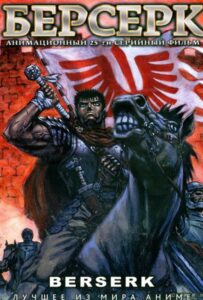 Берсерк Смотреть Все Сезоны на Русском