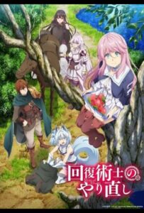 Маг-целитель: Новый старт Смотреть Все Сезоны на Русском