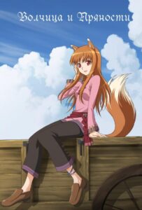 Волчица и пряности Смотреть Все Сезоны  на Русском