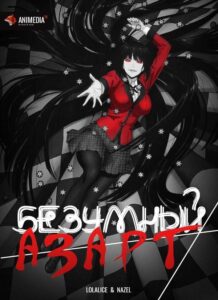 Безумный азарт Смотреть Все Сезоны  на Русском