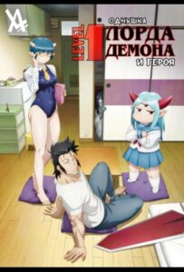 Однушка повелителя демонов и героя Смотреть Все Сезоны на Русском