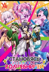 Становясь волшебницей Смотреть Все Сезоны на Русском