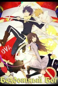 Бездомный Бог OVA Смотреть Все Сезоны на Русском