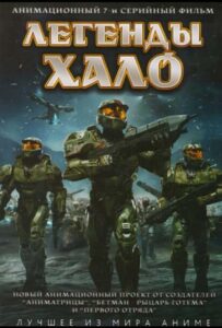 Легенды Halo Смотреть Все Сезоны на Русском