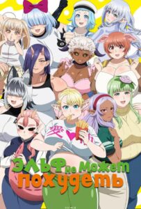 Эльф не может похудеть Смотреть Все Сезоны на Русском