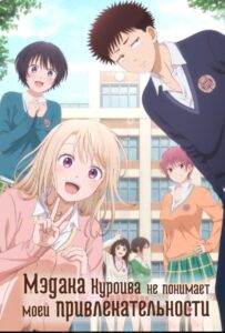 Мэдака Куроива не понимает моей привлекательности Смотреть Все Сезоны на Русском