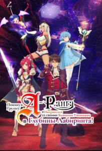 Покинув группу А-ранга, я направился вместе со своими бывшими учениками в глубины лабиринта Смотреть Все Сезоны на Русском